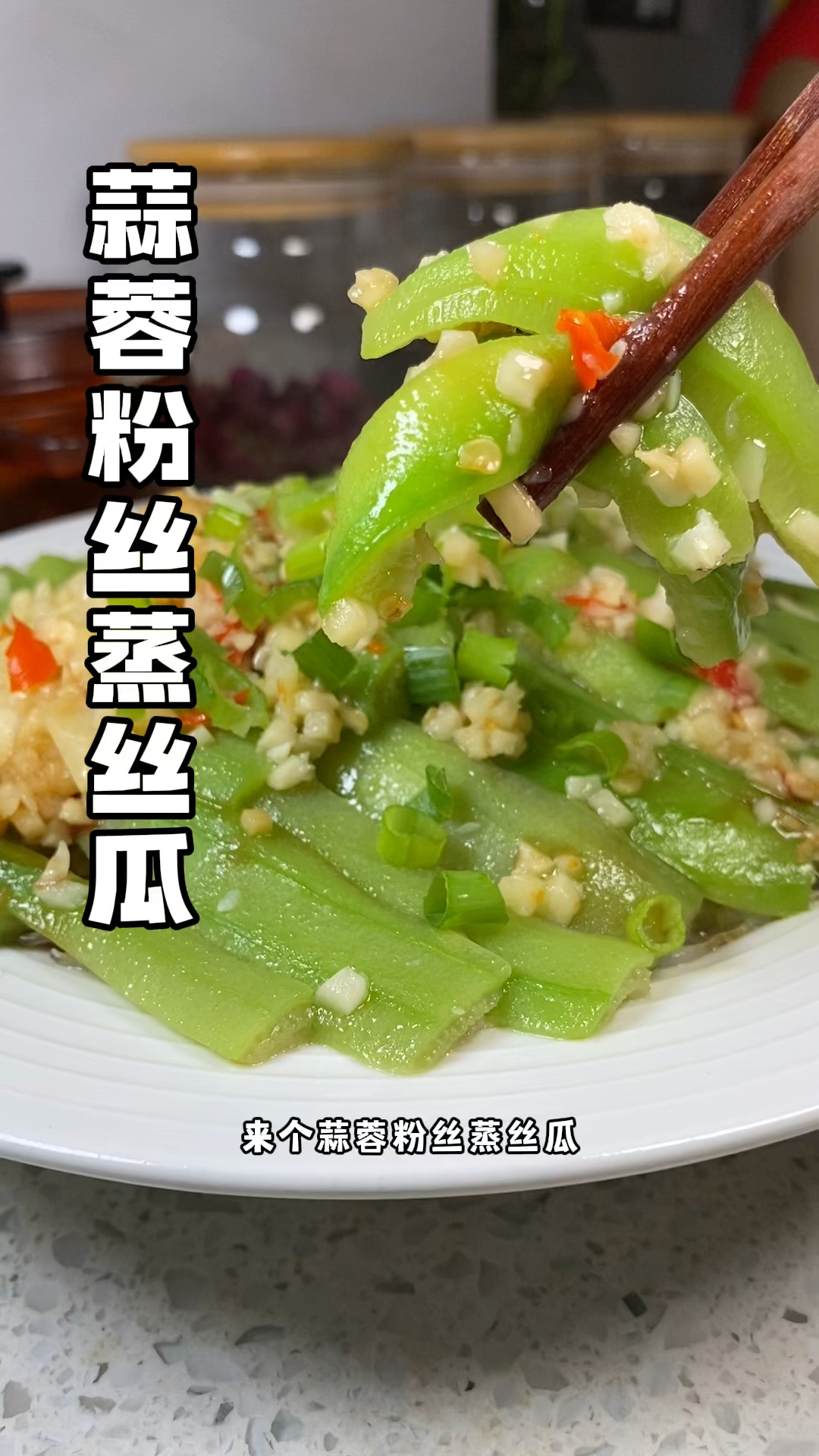 #蒜蓉蒸丝瓜 蒜香味浓还有丝瓜的清甜,清淡还美味!