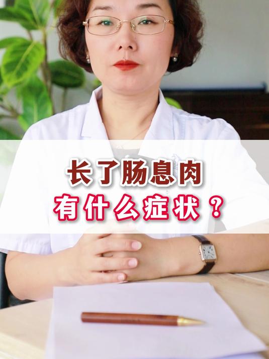 长了肠息肉有什么症状表现？