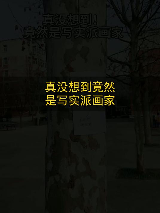 真没想到！竟然是写实派画家