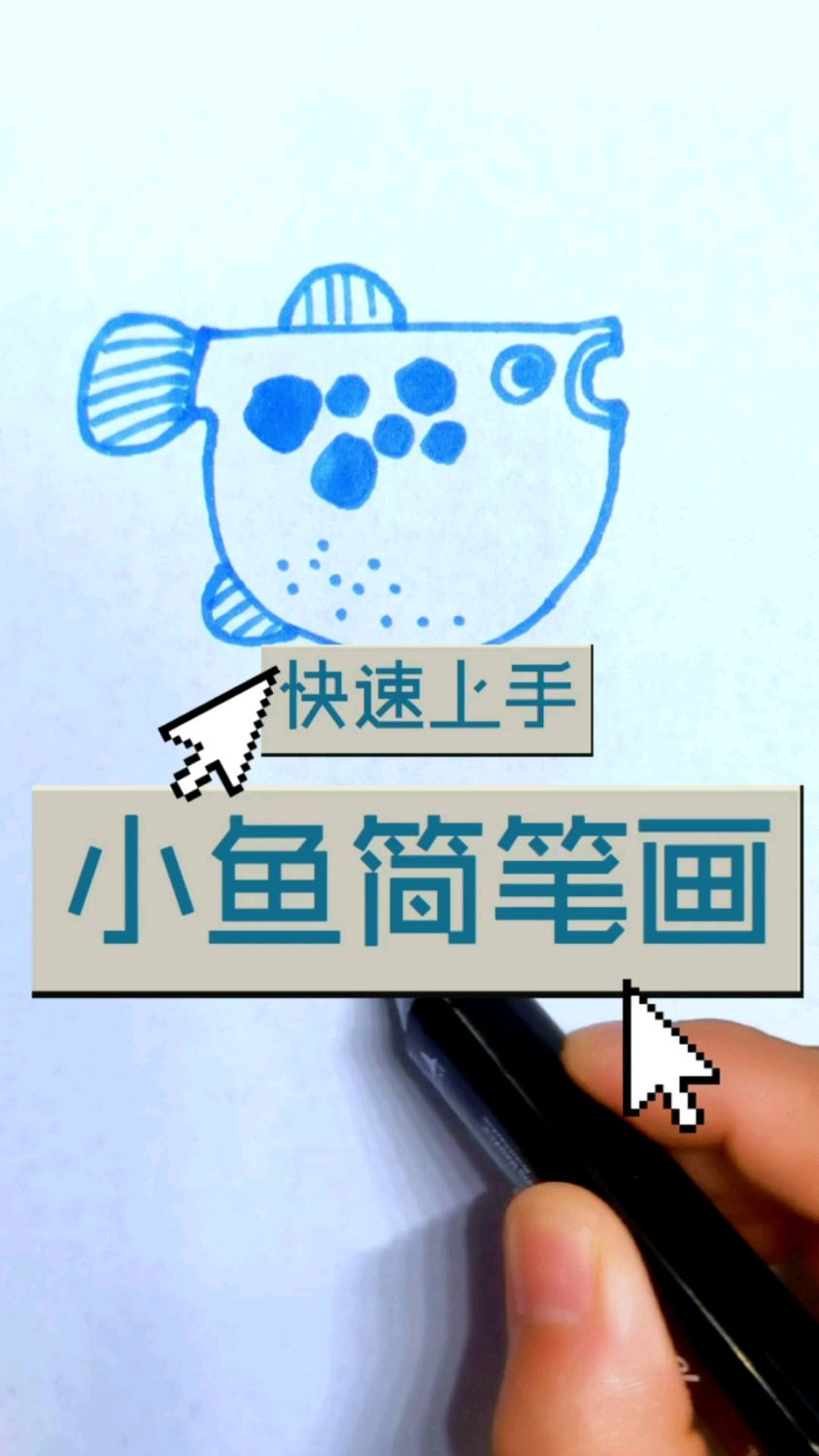 让我们一起来画个鱼吧,小鱼简笔画