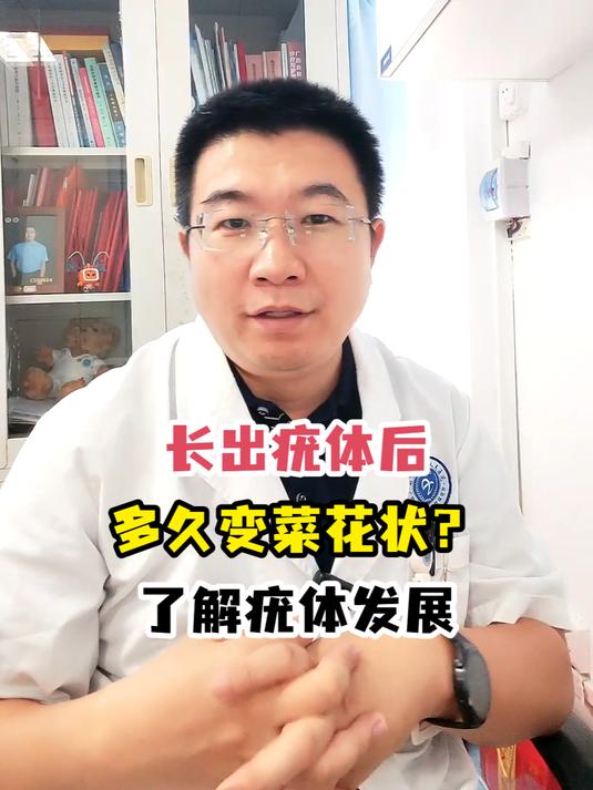 疣体变菜花状需多久?医生解析其发展过程!