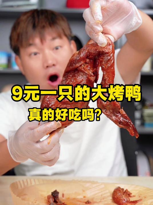 9块钱一只的大烤鸭它真的好吃吗？