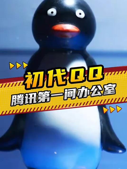 双11居然是腾讯的生日，初代QQ企鹅你见过吗？