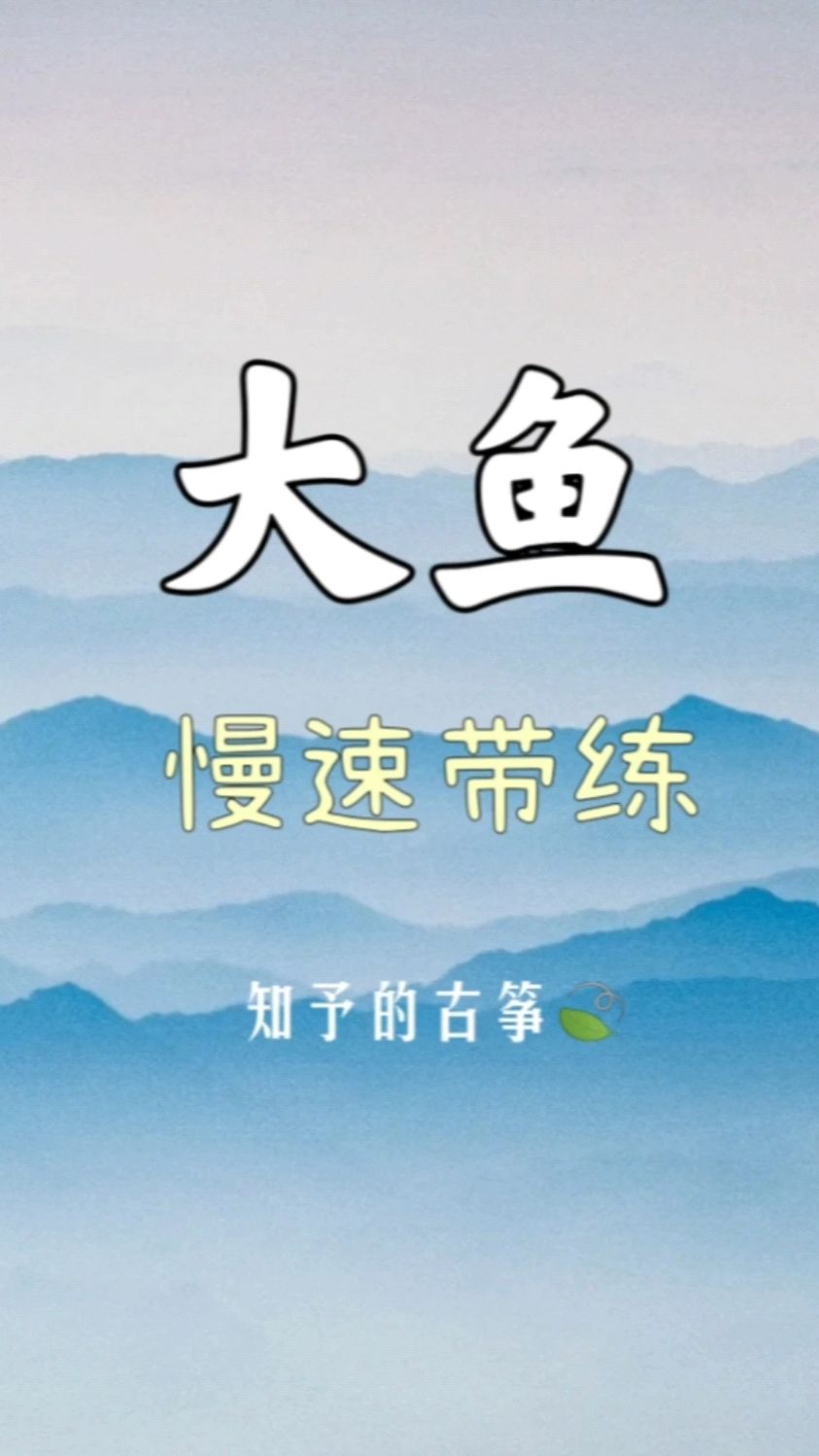 古筝带练《大鱼》