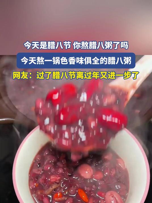 今天是腊八节,你熬腊八粥了吗,今天熬一锅色香味俱全的腊八粥