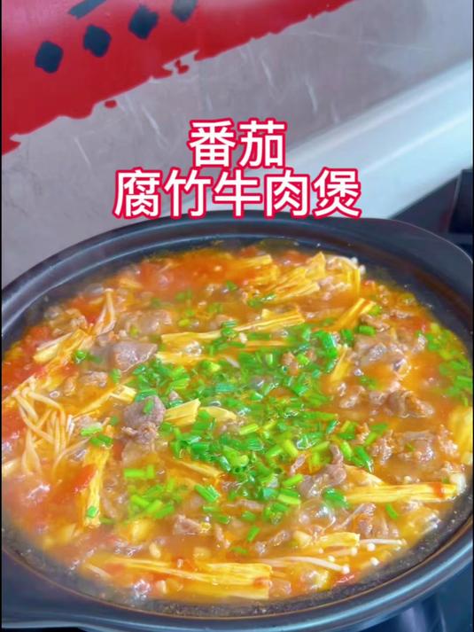 番茄腐竹牛肉煲