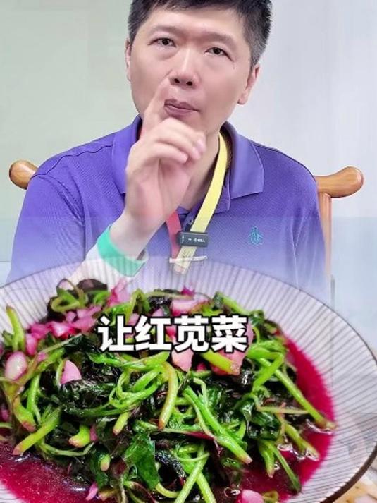 红苋菜