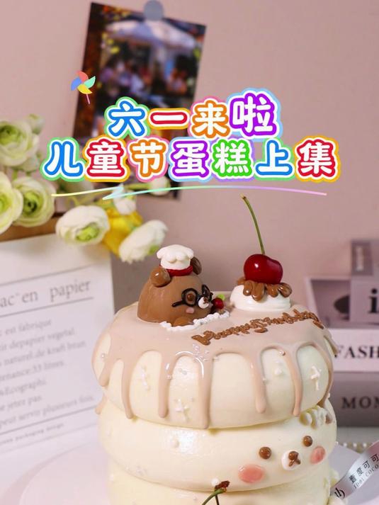 大小朋友来一起来过六一啦六一蛋糕来啦
