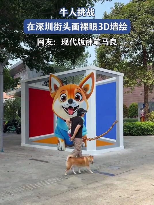 牛人挑战,在深圳街头画裸眼3D墙绘,网友:现代版神笔马良