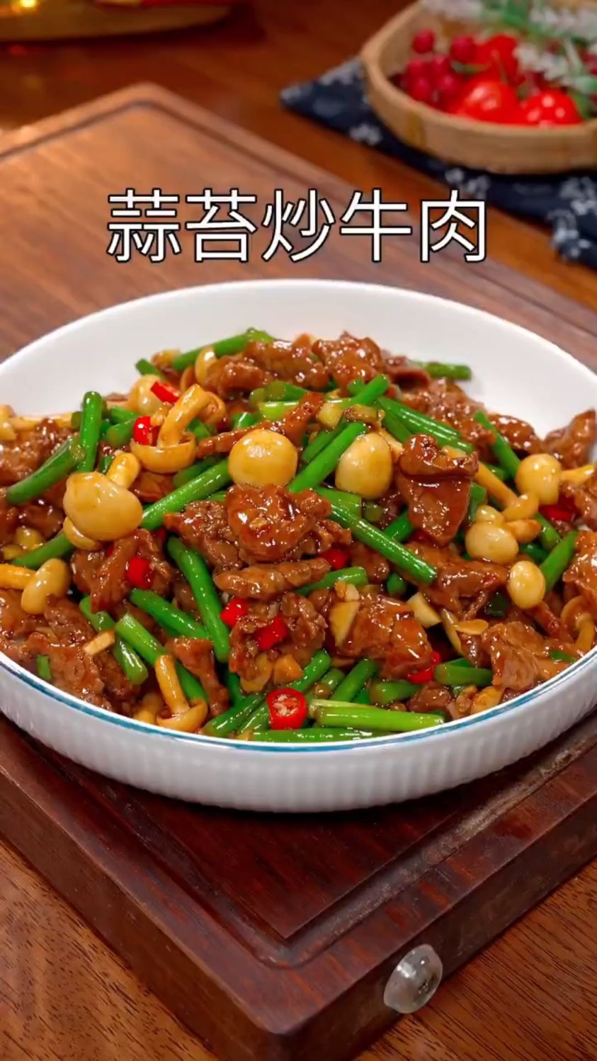 蒜苔炒牛肉这样做