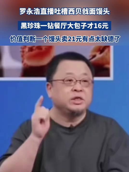 罗永浩吐槽西贝戗面馒头一个21元 黑珍珠一钻餐厅大包子才16元