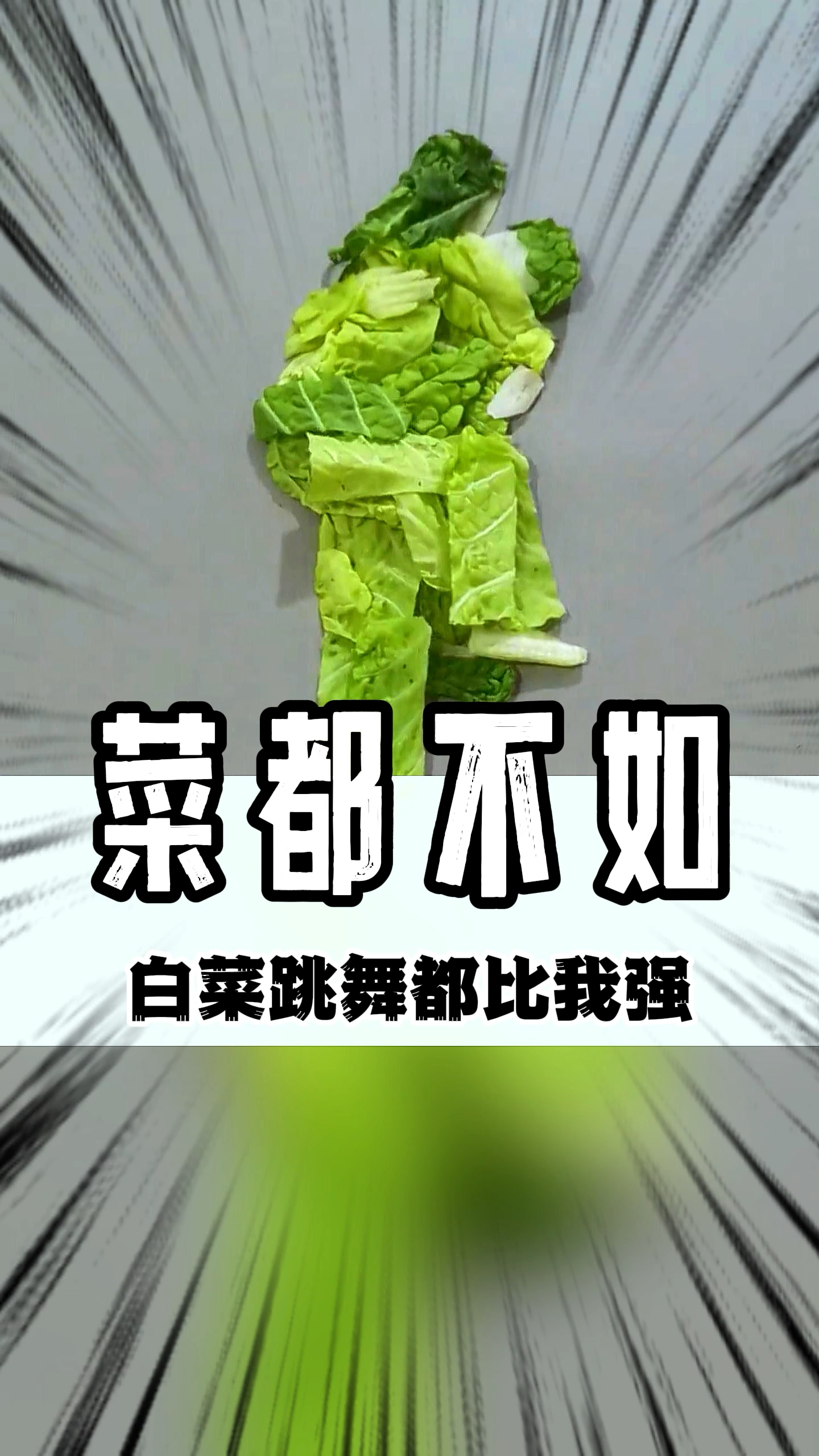 这年头连白菜都比我强!