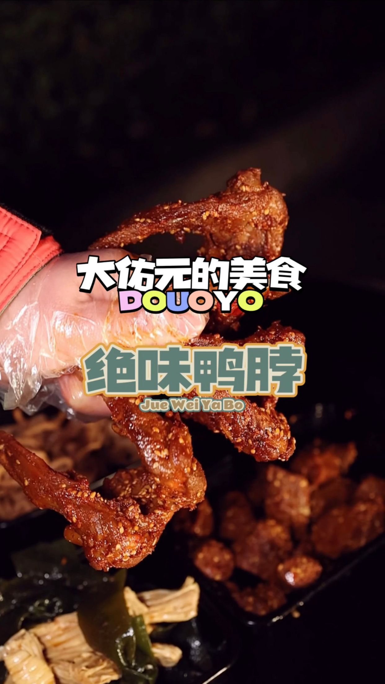 绝味鸭脖新品爆鸭锁骨鸭脖真是又麻又辣又甜,这种口感你会喜欢么