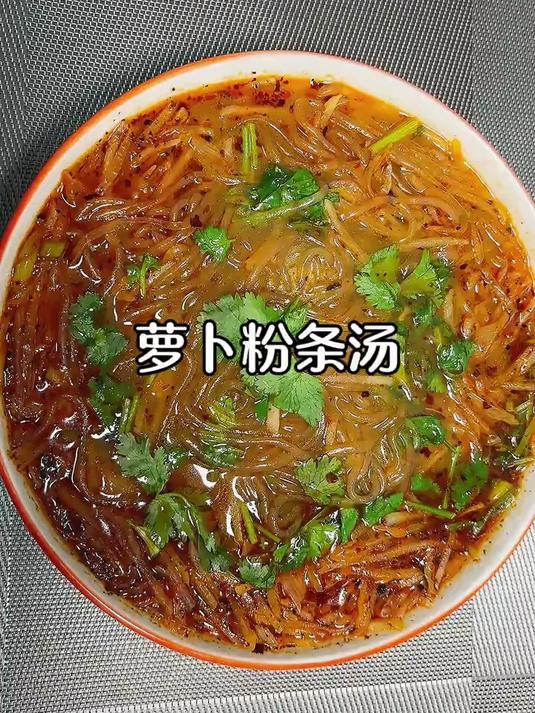 萝卜粉条汤美味可口