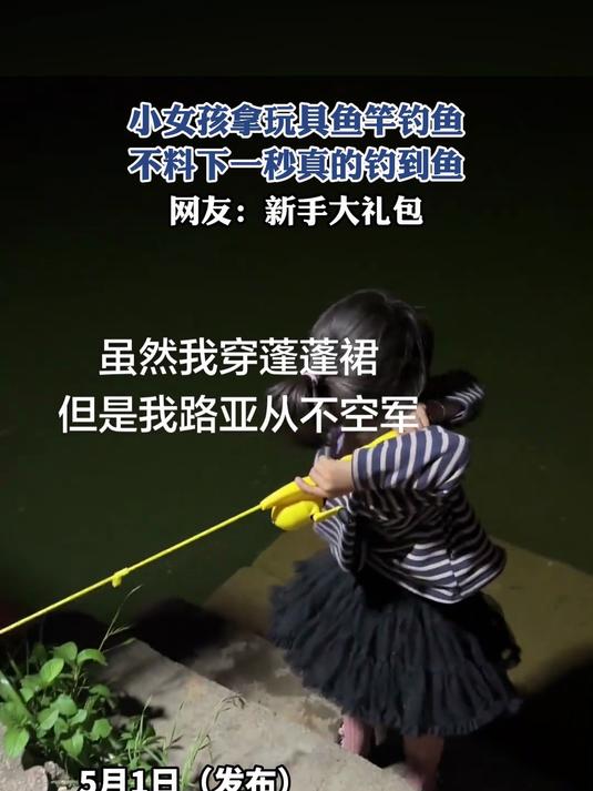 小女孩拿玩具鱼竿钓鱼,不料下一秒真的钓到鱼