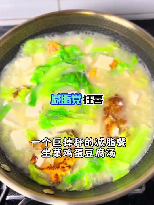 巨掉秤的减脂汤,生菜鸡蛋豆腐汤鲜香不腻