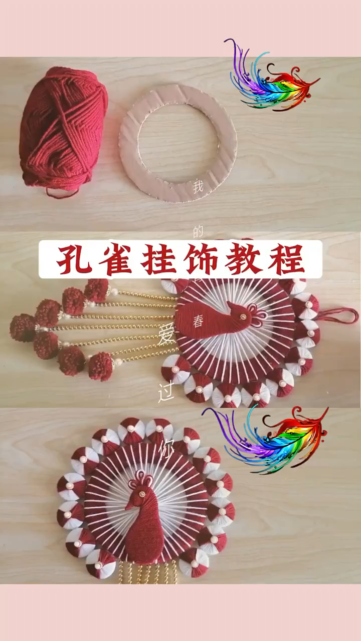 孔雀开屏吉祥如意挂饰制作方法DIY