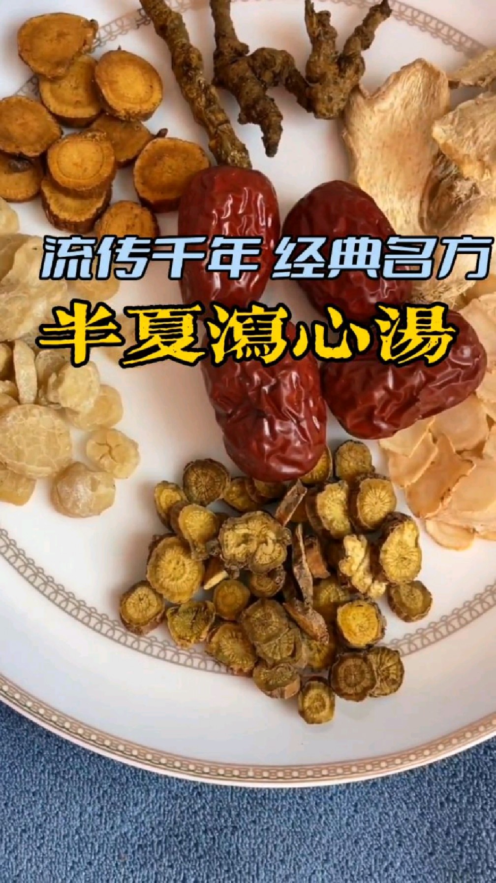 这就是流传千年的半夏泻心汤