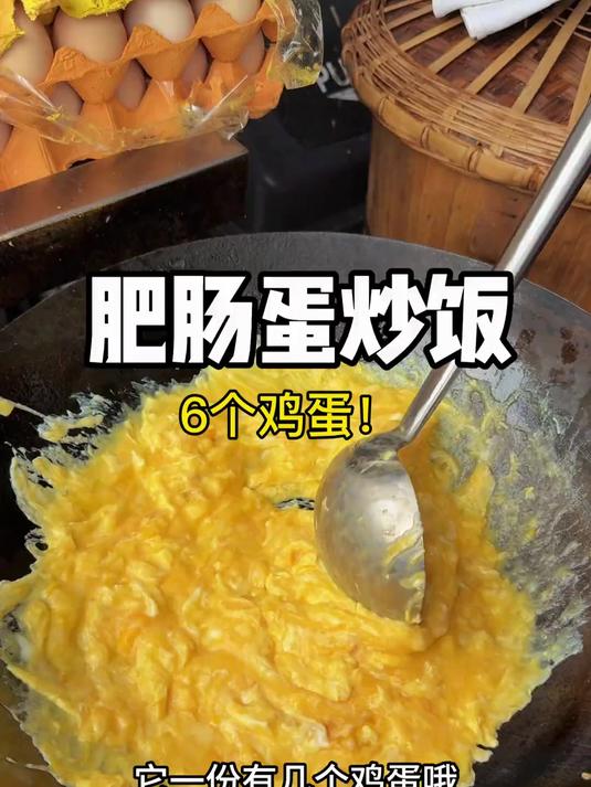 街头加满6个鸡蛋的蛋炒饭配肥肠