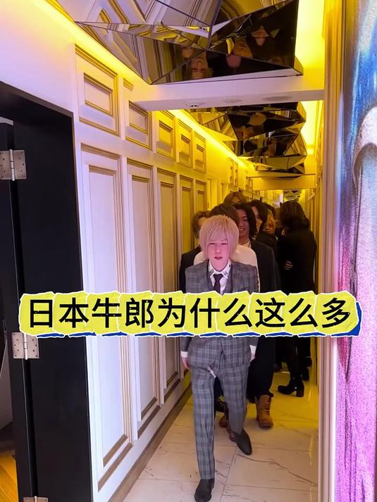 76. 日本的牛郎店为什么这么多?