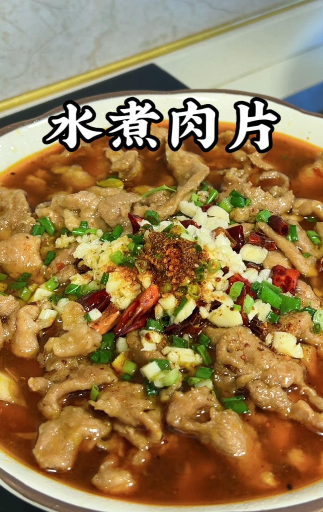 应该没有人能拒绝美味的水煮肉片吧!巨!下!饭!