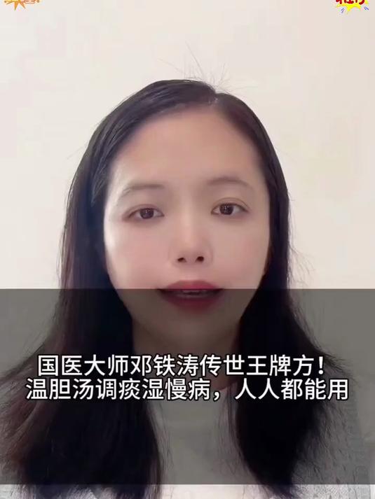 《邓氏温胆汤》古方妙用解析,理法方药讲解透彻易理解#健康养生之道#
