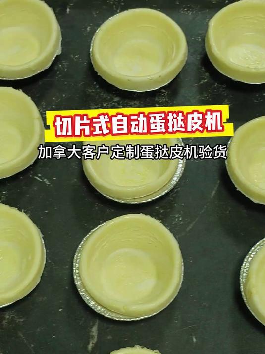 加拿大客户定制切片式蛋挞皮机正在验货中,操作简单省人工