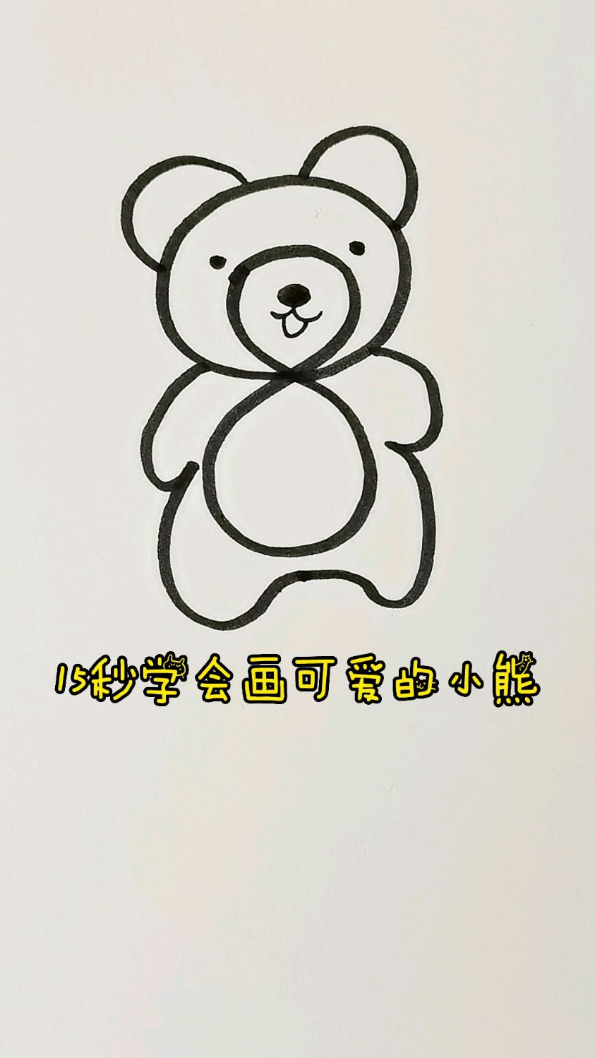 一个视频学会画可爱小熊#小熊简笔画