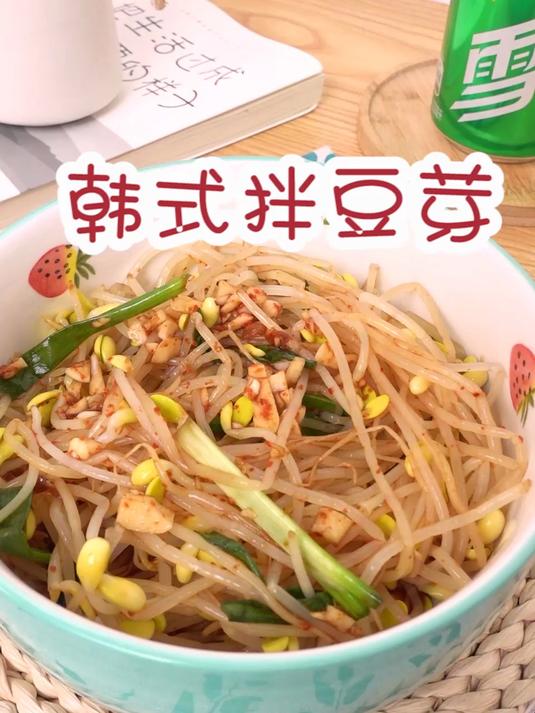 韩式拌豆芽好看好吃