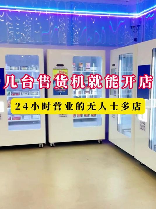 几台自动售货机就能开一家未来便利店