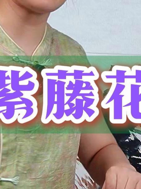 537大写意紫藤花画法