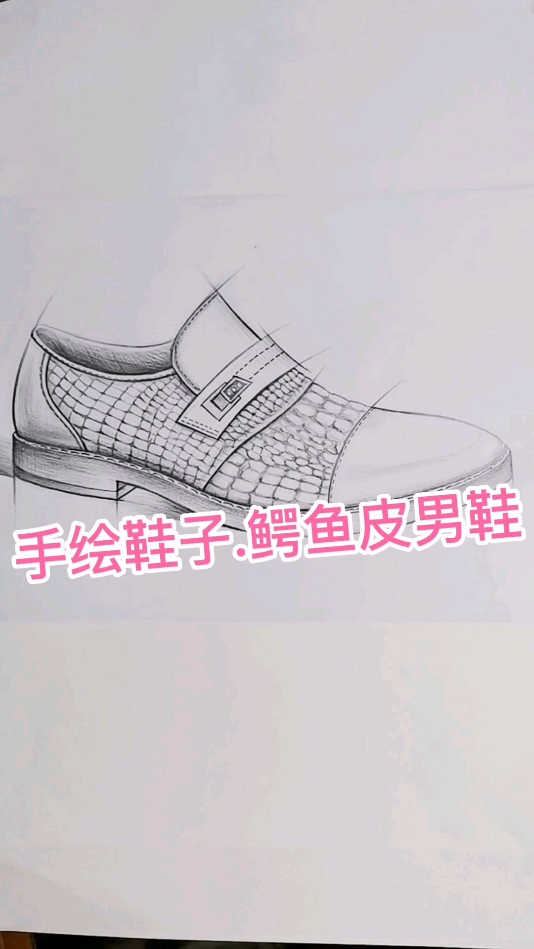 鞋子设计手稿,手绘一只鳄鱼皮男鞋,鞋子设计师必备技能