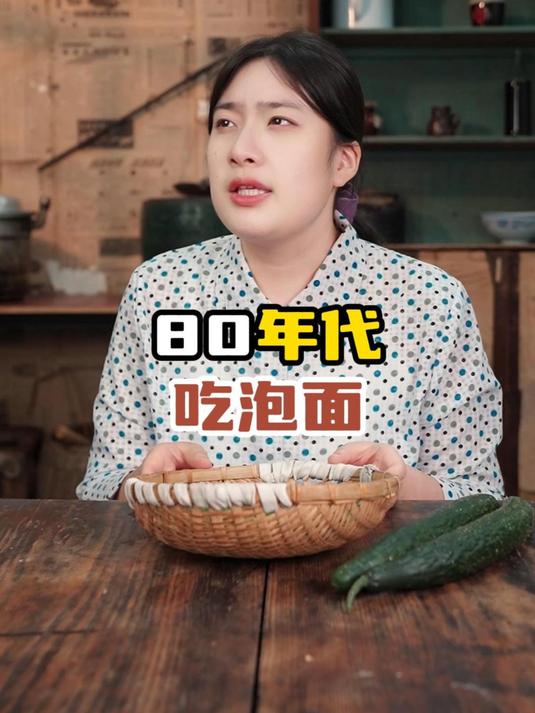 80年代吃泡面 #热点共创剧乐部#