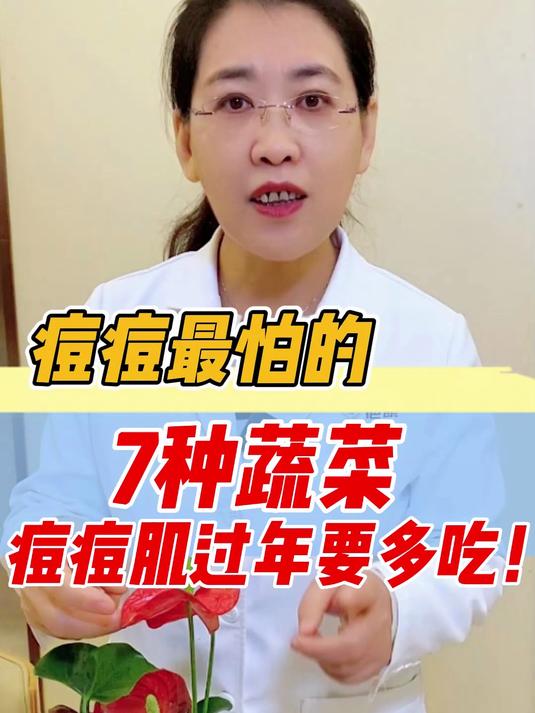 爱长痘痘的人，过年一定要多吃这7种蔬菜
