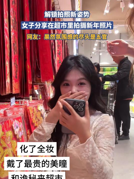 解锁拍照新姿势，女子分享在超市里拍摄新年照片