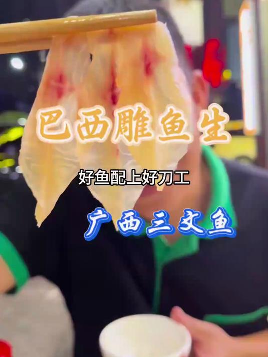 广西版“三文鱼”巴西雕鱼生,油脂丰富,肥而不腻