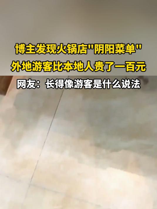 博主发现火锅店阴阳菜单，外地游客比本地人贵了一百元