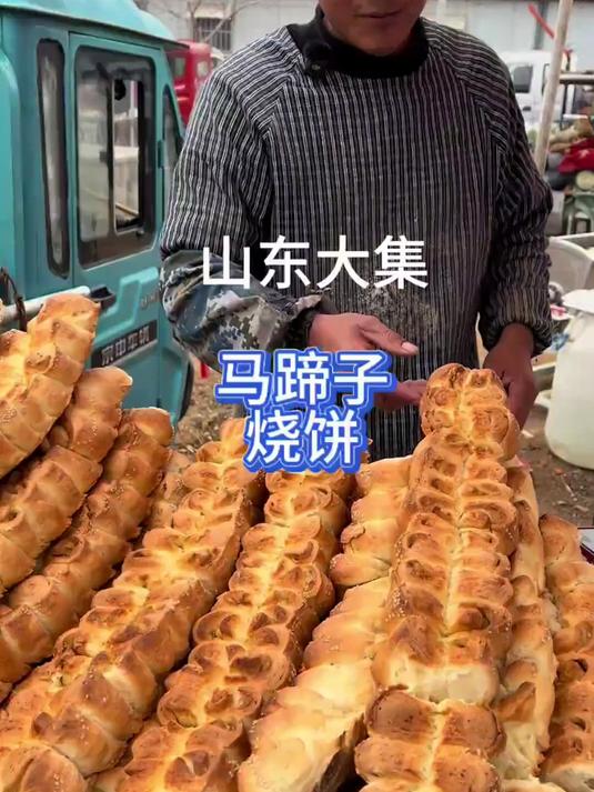 山东大集以为是面包,原来是马蹄子烧饼!
