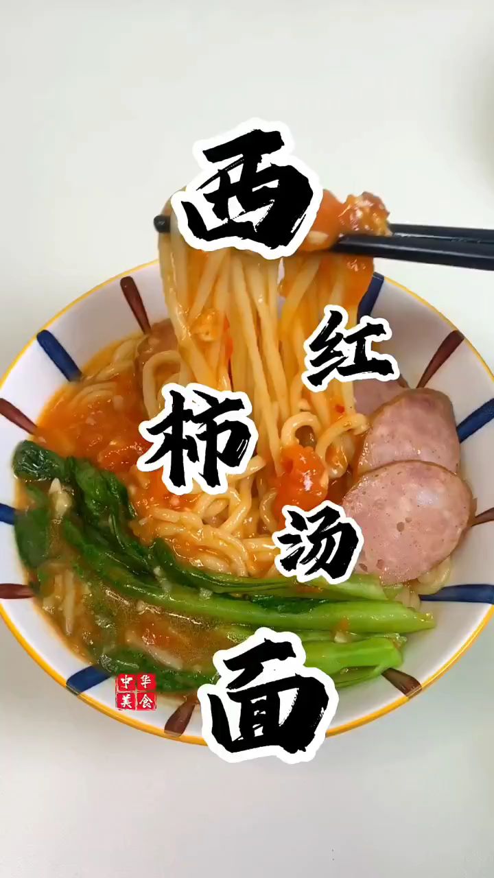 西红柿汤面的做法