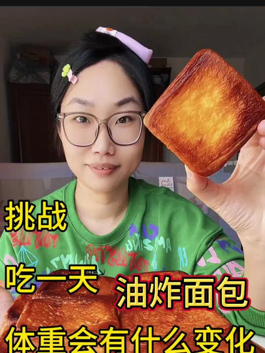 吃一天油炸面包 挑战吃一天油炸面包,体重有什么变化?