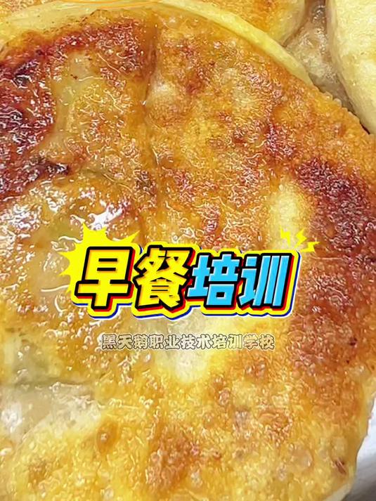 多样面食 早餐饼类培训——黑天鹅职业培训学校 烘焙裱花