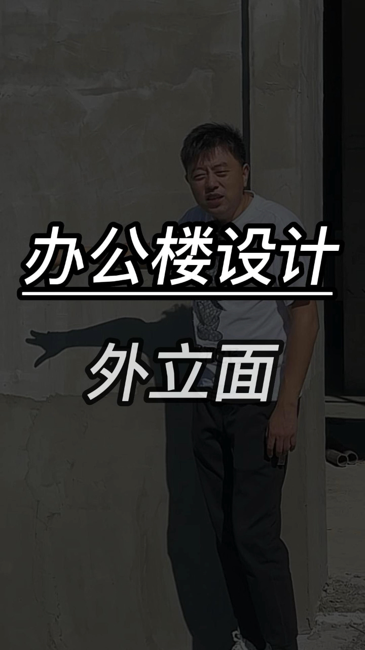 办公楼设计 办公室设计 外立面真石漆怎么做的#办公楼设计 #办公楼装修 #办公室设计