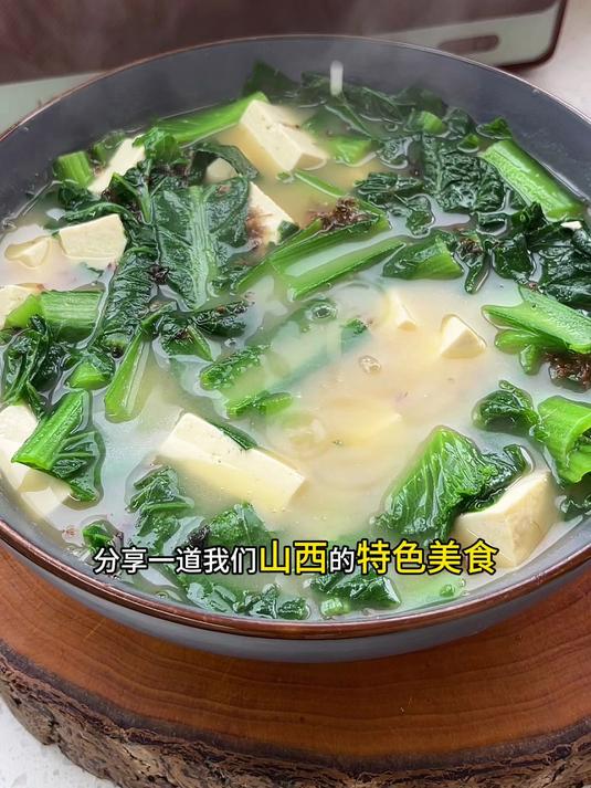 山西美食小白菜炖豆腐，豆腐软嫩、汤鲜味美