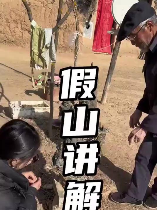 雕刻老爸讲解院子里的假山造型!