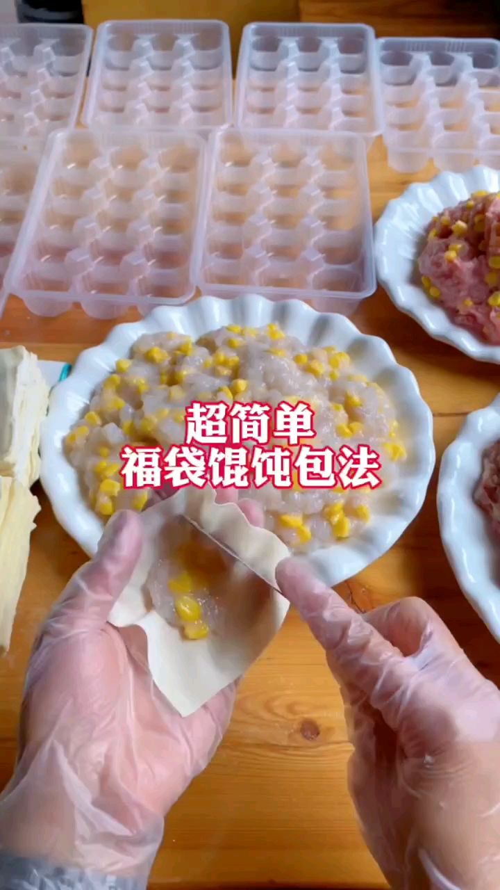 超简单的福袋馄饨包法