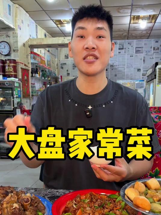 大盘子家常菜 东北菜量大 不是东北“菜”量大 放假知道去哪了吧