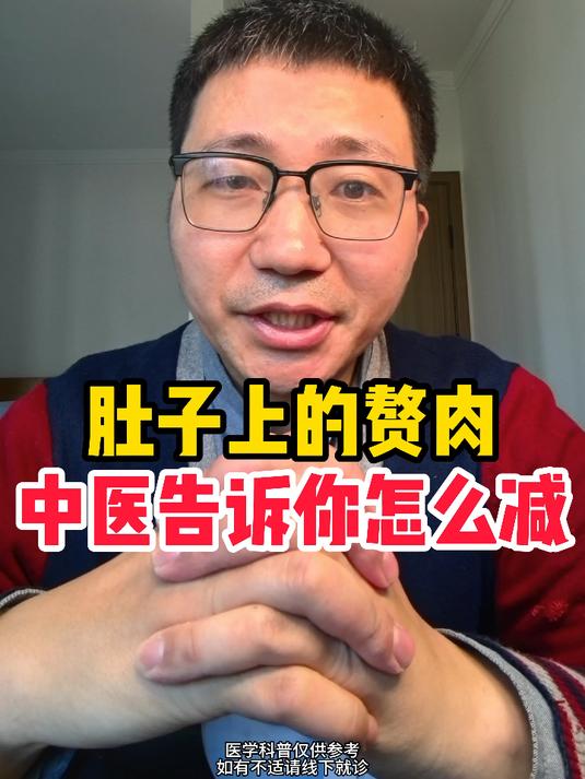 肚子上的赘肉 中医告诉你怎么减
