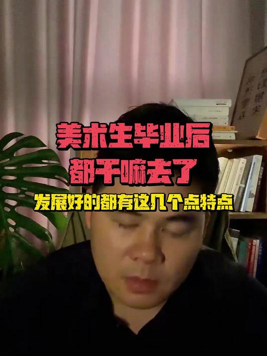 美术生毕业后都干嘛去了?发展好的美术生一般都有这几个特点