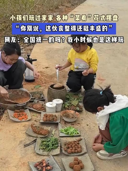 小孩们玩过家家,各种“菜肴”花式摆盘