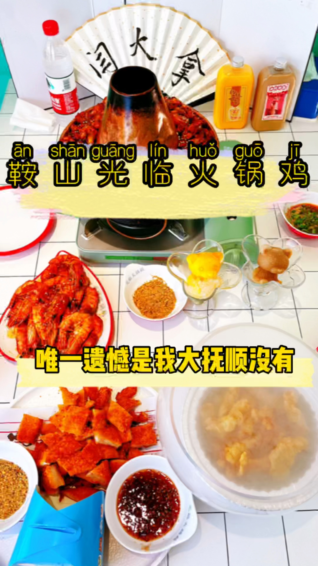 鞍山光临火锅鸡